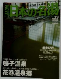 日本の名湯　No.23 2004年3月25日号