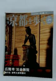 週刊 京都を歩く　2004年2月3日号　No.29