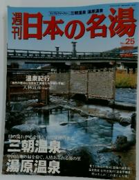 日本の名湯　　2004年4月8日発行