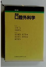 最新 口腔外科学