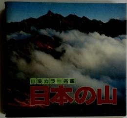 山溪カラー名鑑 日本の山