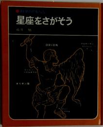 科学のアルバム  星座をさがそう