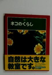 ネコのくらし