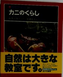 カニのくらし 自然は大きな教室です
