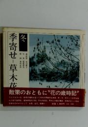 季寄せ 草木花  冬