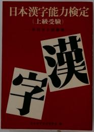 日本漢字能力検定　上級受験