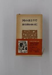 河のほとりで　偽りと真実のあいまに
