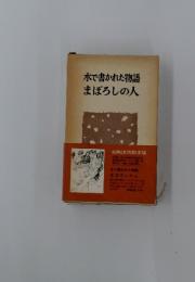 水で書かれた物語まぼろしの人