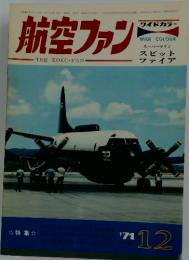 航空ファン　12
