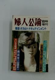 婦人公論　臨時増刊　昭和60年11月20日発行
