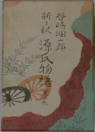 新々訳　源氏物語　巻六