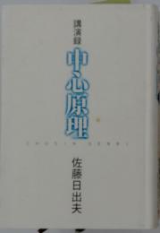 講演録　中心原理