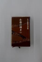 丸山敏雄名言集　永遠の輝き　上