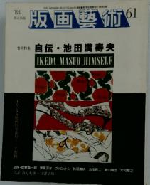 版画藝術　61　特集 自伝・池田満寿夫
