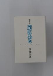 講演録道にある