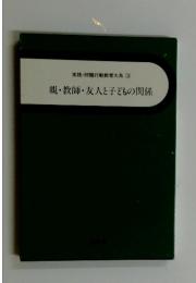 親・教師・友人と子どもの関係