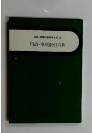 実践・問題行動教育大系　 26　用語・事項索引事典