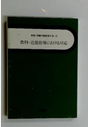 実践・問題行動教育大系 19教科道徳指導における対応