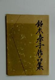 鈴木春子作品集