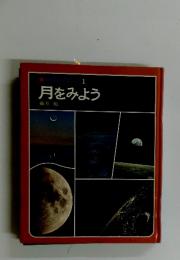 月をみよう