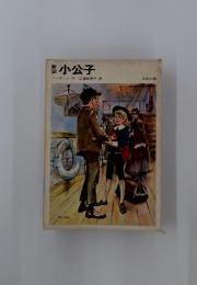 小公子