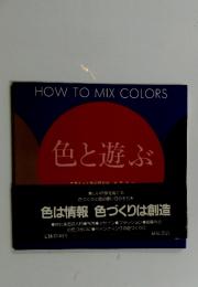 色と遊ぶ