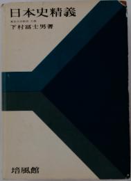 日本史精義