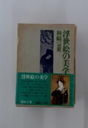 浮世絵の美学