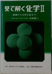 見て解く化学Ⅱ 基礎から大学入試まで