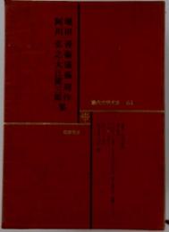 阿川弘之大江健三郎堀田善衞藤周作