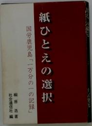 紙ひとえの選択　国労鹿児島「一万分の一の記録」