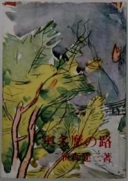 奥多摩の路