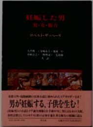 妊娠した男男・女・権力