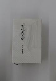 スペクトル　佐田 毅歌集