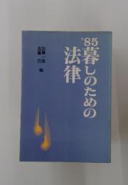 ’85暮しのための法律