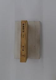 新歳時記　増訂版