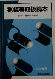猟銃等取扱読本