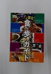 食べ歩きガイド