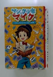 マジック少年マイク