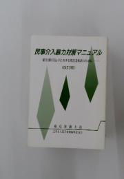 民事介入暴力対策マニュアル　改訂版