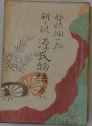 新訳源氏物語　巻八