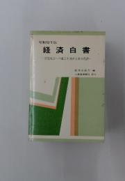 昭和52年版　経済白書　安定成長への適応を進める日本経済-