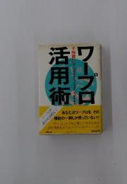 ワープロ活用 術
