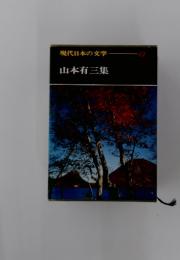 現代日本の文学　12　山本有三集