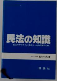 民法の知識　民法のアウトラインと基本ルールの理解のために