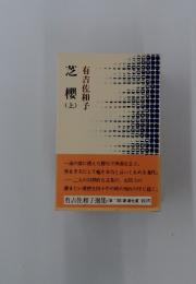芝 櫻　上