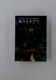 自警文庫5主要国主脳会議警備特集　総力をあげて