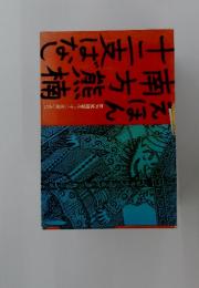えほん南方熊楠著作「十二支考」より南方熊楠