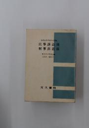 民事訴訟法 刑事訴訟法