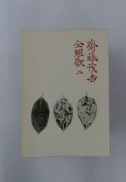 全短歌二　齋藤茂吉